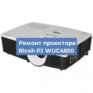 Замена поляризатора на проекторе Ricoh PJ WUC4650 в Перми